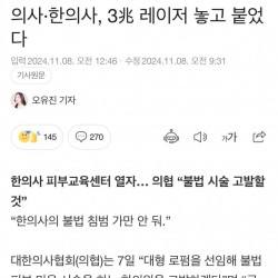 의사·한의사, 3兆 레이저 놓고 붙었다