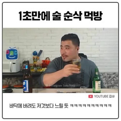 1초만에 사라지는 술 순삭 먹방