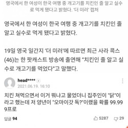 한국 여행중 개고기를 실수로 먹은 영국여성..