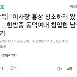 속보) 동덕여대 잠입한 20대 남성 건조물침입 현행범 체포ㄷㄷㄷㄷㄷ