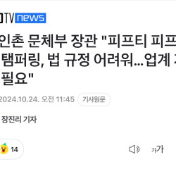 문체부 장관 뉴진스, 피프티의 연장선