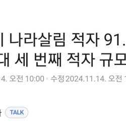 9월까지 나라살림 적자 91.5조...역대 세번째 적자 규모