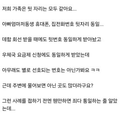 은근 국룰이라는 가족 뒷번호 통일