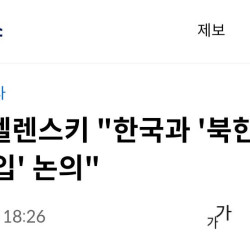 [속보] 젤렌스키 한국과 '북한군 우크라전 개입' 논의