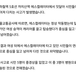 [단독] 지하철 5호선 까치산역 에스컬레이터 사고…5명 부상