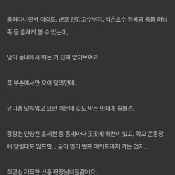 러닝하려고 남의 동네가서 뛰는거 신흥 된장남녀 같다는사람