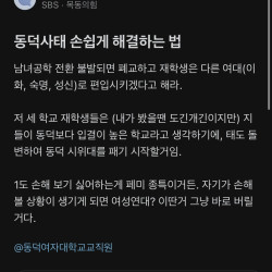 [블라펌] SBS의 동덕여대 사태해결방법