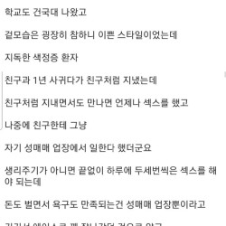 제 친구의 전 여친이 지독한 색정증 환자였습니다