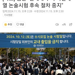 [속보] 법원, ‘연세대 논술시험 유출’ 관련 가처분 신청 인용... 합격자 발표 중단