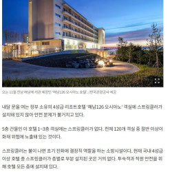 400억 혈세 들인 ‘해남126’ 호텔...관광公, 스프링클러 없이 내달 오픈 강행