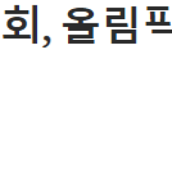 이기흥의 대한체육회, 올림픽 메달권 36명에 살모사 든 뱀탕을 보양식으로 줬다