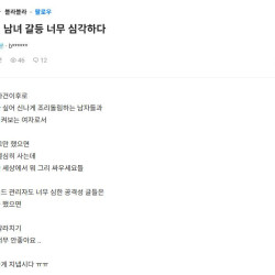 요새 남녀 갈등 너무 심각하다