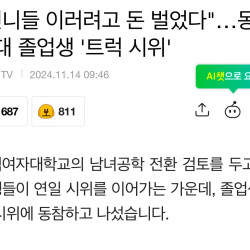 언니들 이러려고 돈 벌었다…동덕여대 졸업생 '트럭 시위'