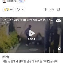 20대 남성에게 귀갓길 무차별 폭행당한 연세대생