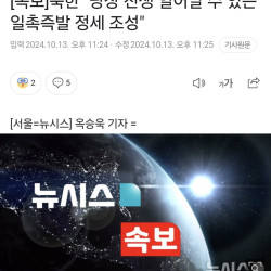 [속보]북한 당장 전쟁 일어날 수 있는 일촉즉발 정세 조성