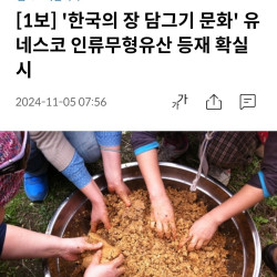 [1보] '한국의 장 담그기 문화' 유네스코 인류무형유산 등재 확실시