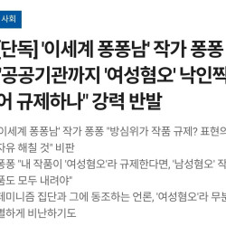 퐁퐁남 작가 방심위와 만화가협회 검열 정황...정보공개청구 진행 ㄷㄷㄷㄷ