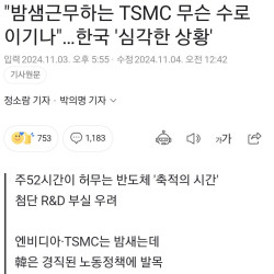 밤샘 근무하는 TSMC 무슨수로 이기나...한국 '심각한 상황'