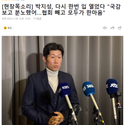 박지성, 다시 한번 입 열었다 '국감 보고 분노했어…협회 빼고 모두가 한마음'