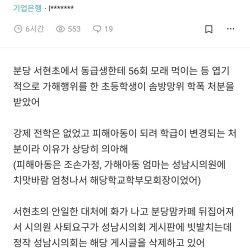 블라)모래56번 학폭 가해자랑 같은 중학교 진학예정 이라 걱정인 부모님