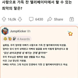 만원 엘리베이터에서 할 수 있는 최악의 말