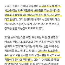 트럼프, 고율관세로 외국 공장 유치했어야...삼전 9조 보조금 떼먹나