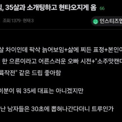 35살이랑 소개팅하고 현타 오지게 온 31살녀 ㄷㄷ