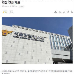 현금 등 압수물 수억원어치 빼돌린 강남경찰서 현직 경찰 긴급 체포