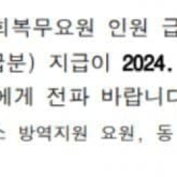 '세수 부족으로 밀린 11월 공익 월급' 포도임