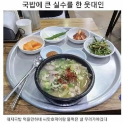 국밥에 큰 실수를 한 대학생