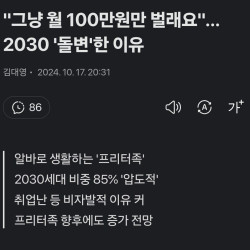 그냥 월 100만원만 벌래요…2030 '돌변'한 이유