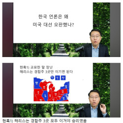 미국 대선 트럼프 압승, 한국 언론은 왜 틀렸나(박종훈의 지식한방)