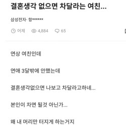 결혼생각 없으면 차달라는 여친 ㄷㄷ