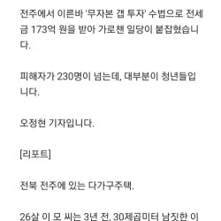 전북 173억 깡통 전세사기 터짐