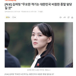 [속보] 김여정 무모한 객기는 대한민국 비참한 종말 앞당길 것